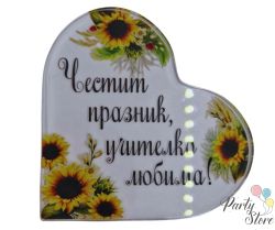 Акрилно сърце „Честит празник, учителко любима!“ – подарък за учител (9,5 см)