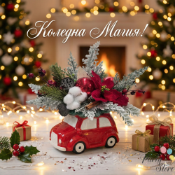 Коледна декорация в керамика "Вълнуващо пътешествие"