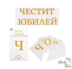 Банер Честит юбилей ( бяло и златно)