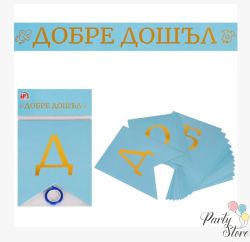 Банер Добре дошъл (синьо и златно)