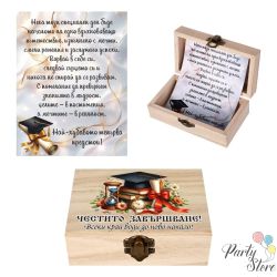 Дървена кутия за паричен подарък „Честито завършване!“ с готово пожелание (Универсална)