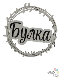 Табела за булка