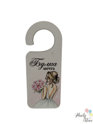 табела за брава - булка