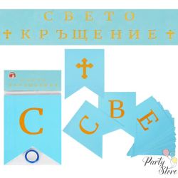 Банер Свето Кръщение син