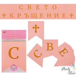 Банер Свето Кръщение розов