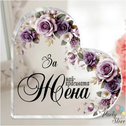 Акрилно сърце „За най-красивата жена“ с послание – 9,5×9,5 см | Подарък за жена