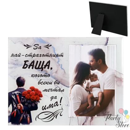 Стъклена фоторамка „За най-страхотния баща“ | Подарък за баща, рожден ден или семеен празник