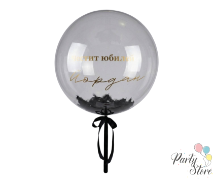 Балон с персонализация и хелий