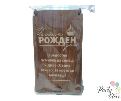 Дървен плик за пари с пожелание