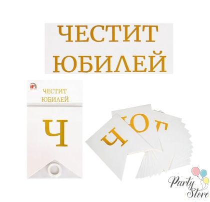 Банер Честит юбилей ( бяло и златно)