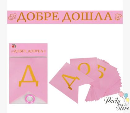 Банер Добре дошла (розово и златно)