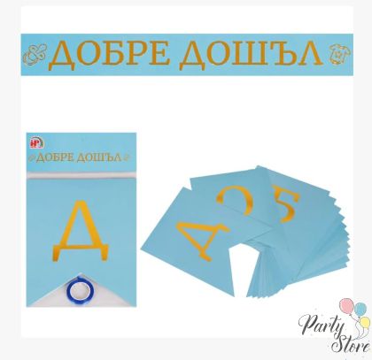 Банер Добре дошъл (синьо и златно)