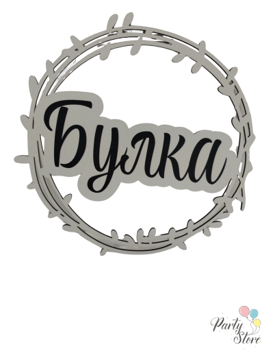 Табела за булка