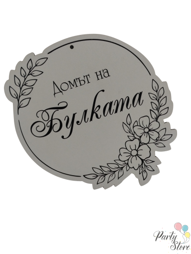 Табела за булка