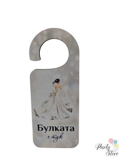 табела за брава - булка