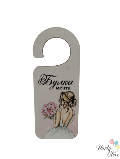 табела за брава - булка