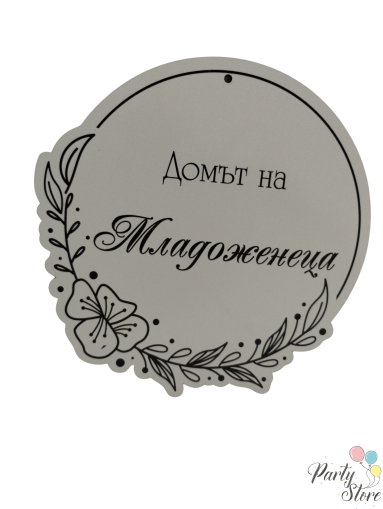 табела за врата - младоженеца