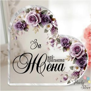 Акрилно сърце „За най-красивата жена“ с послание – 9,5×9,5 см | Подарък за жена