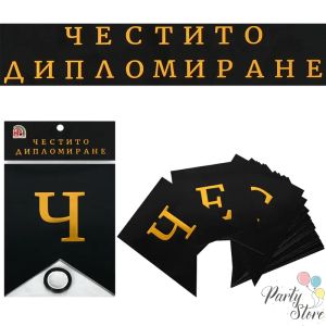Празничен банер / Надпис „Честито Дипломиране“ (Черно и Златно) – 3.10 метра