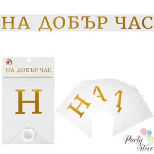 Празничен банер / Надпис „На добър час“ (Бяло и Златно) – 2.00 метра
