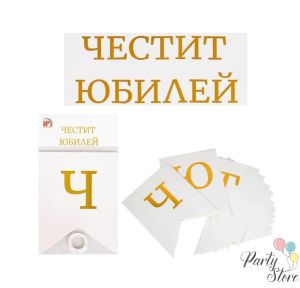 Банер Честит юбилей ( бяло и златно)