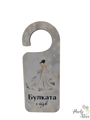 табела за брава - булка