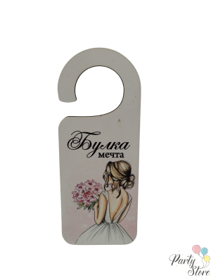 табела за брава - булка