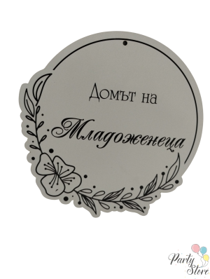 табела за врата - младоженеца