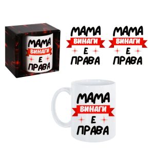 Чаша "МАМА винаги е права" /300 милилитра/